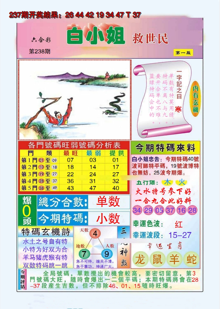2024238期白小姐救世民A