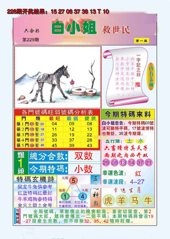 2024229期白小姐救世民A