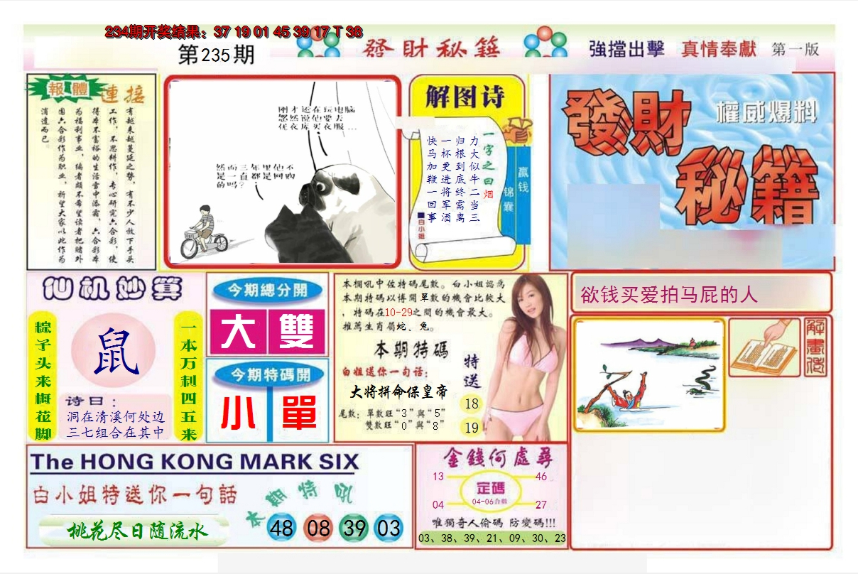 2024235期发财秘籍A