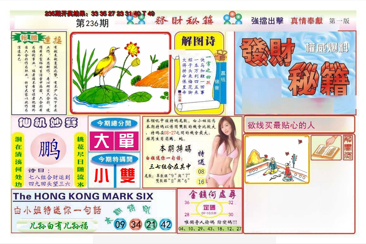 2024236期发财秘籍A
