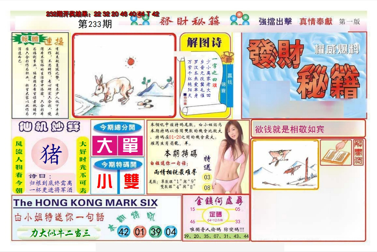 2024233期发财秘籍A