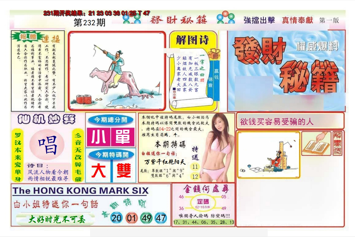 2024232期发财秘籍A