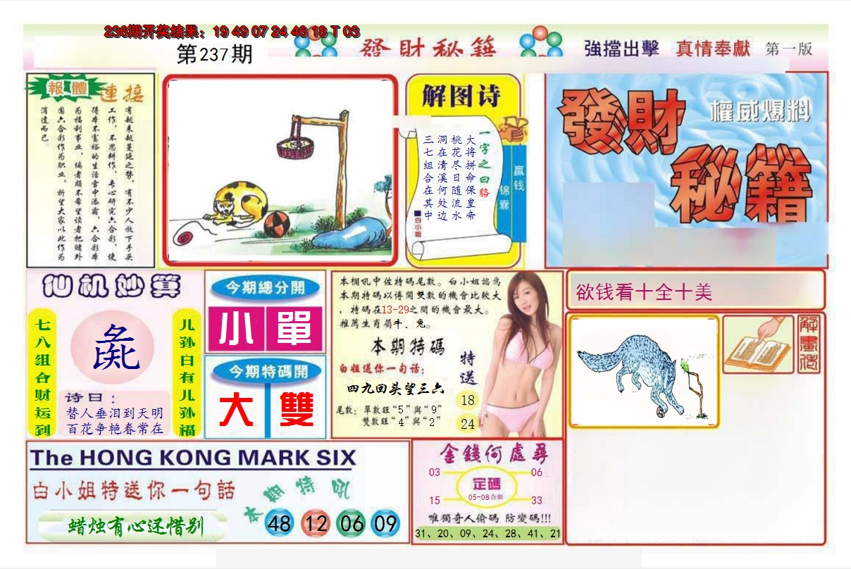 2024237期发财秘籍A