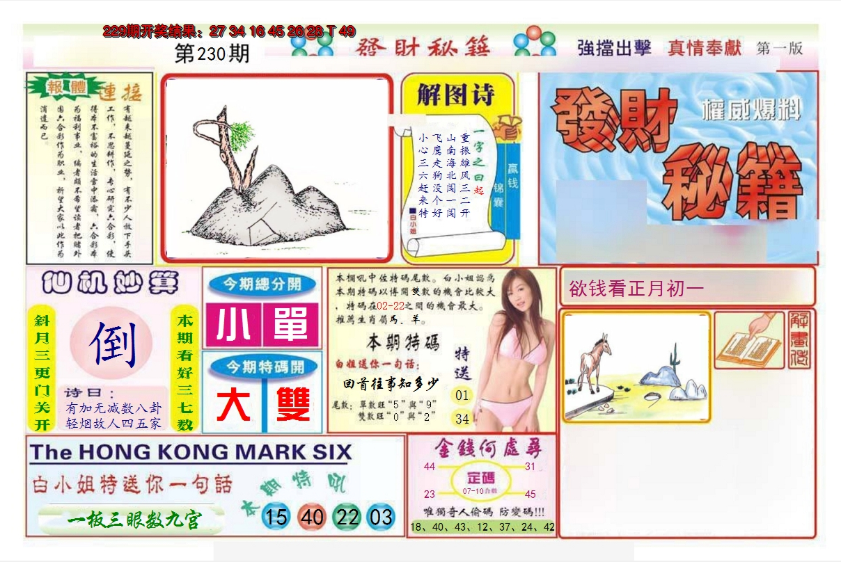 2024230期发财秘籍A