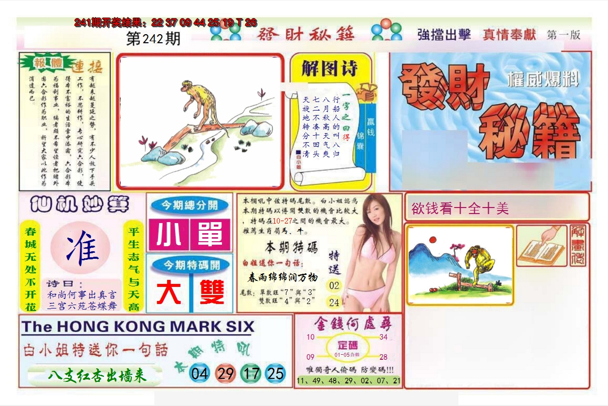 2024242期发财秘籍A