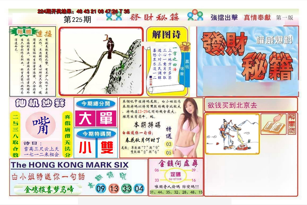2024225期发财秘籍A