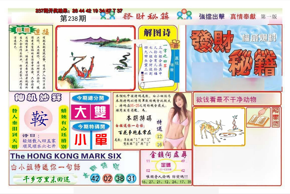 2024238期发财秘籍A