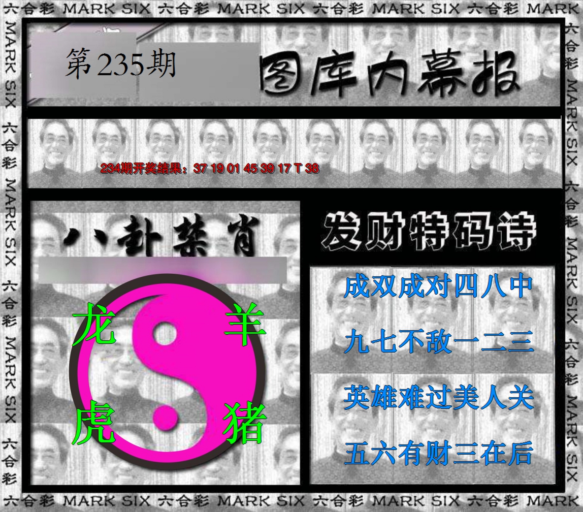 2024235期内幕报