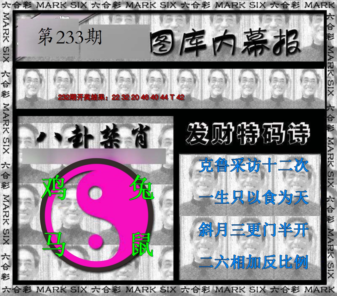 2024233期内幕报