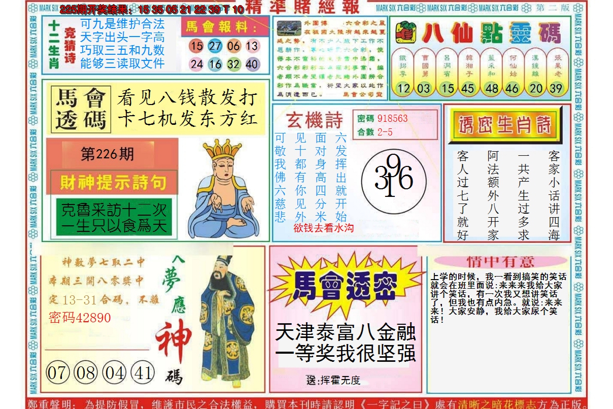 2024226期精准赌经报B