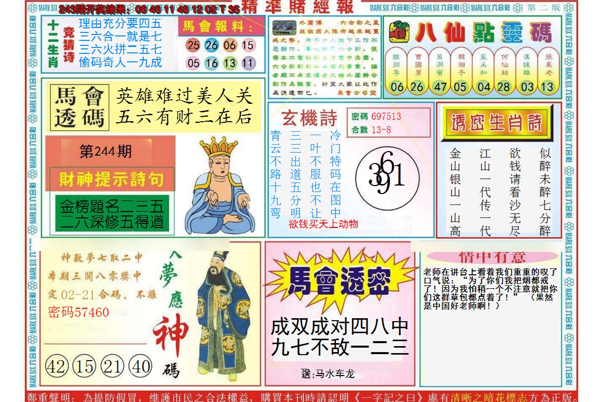 2024244期精准赌经报B