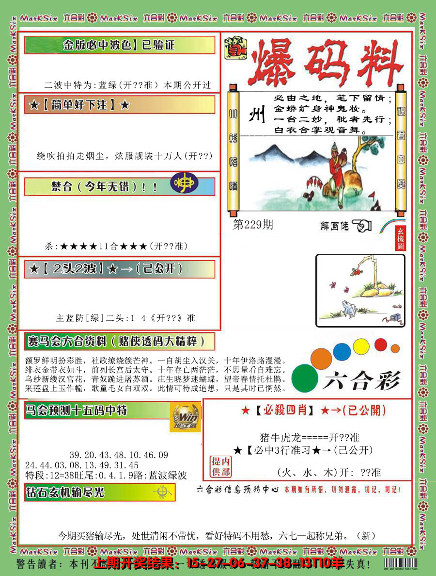 2024229期爆码料B