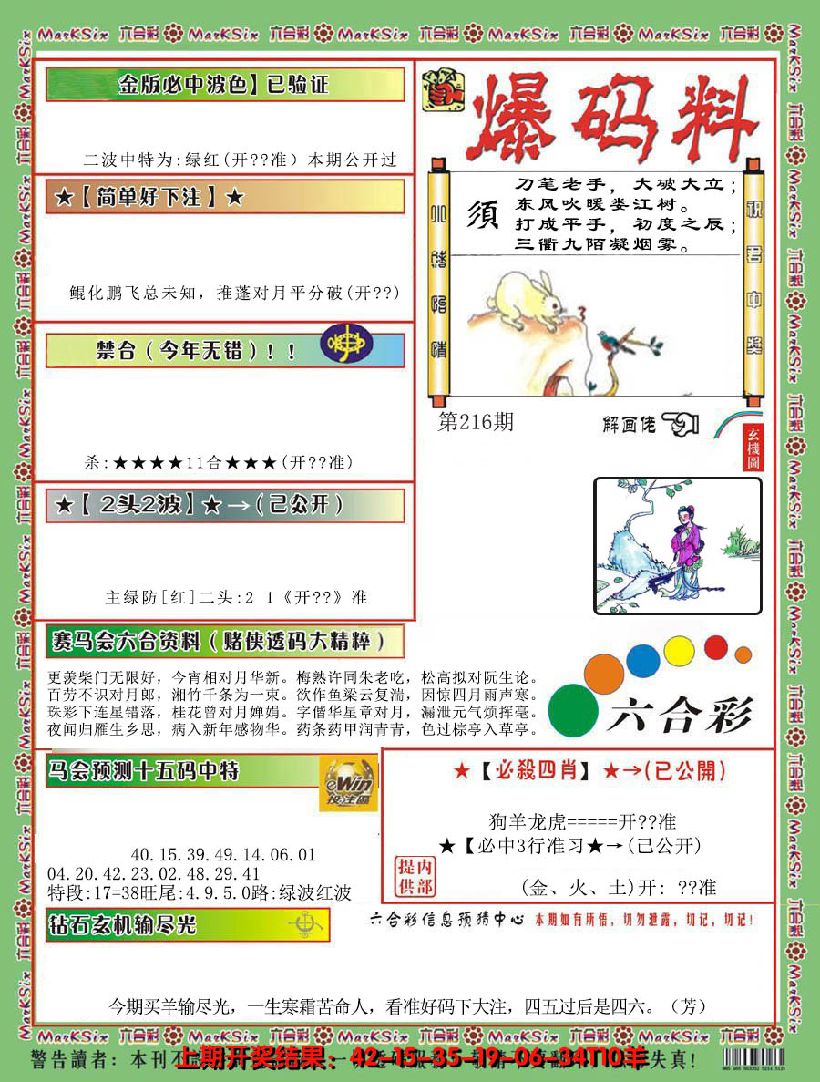 2024216期爆码料B