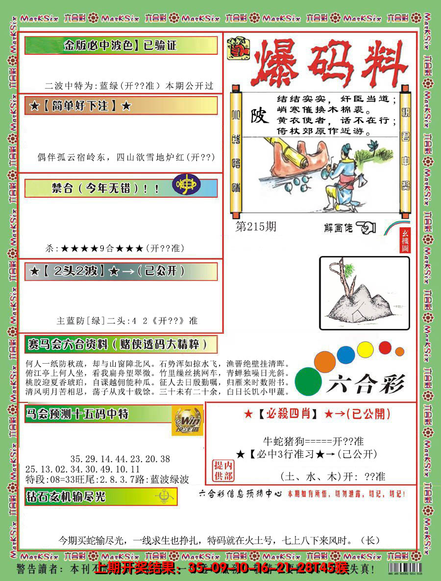 2024215期爆码料B