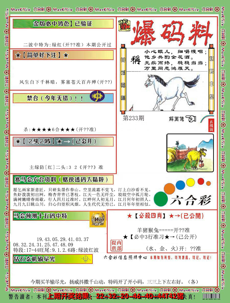 2024233期爆码料B