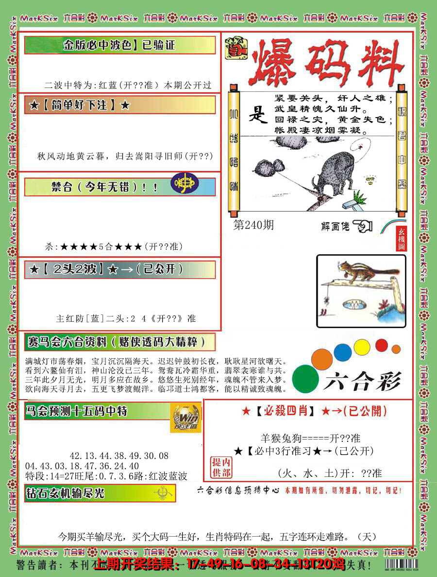 2024240期爆码料B