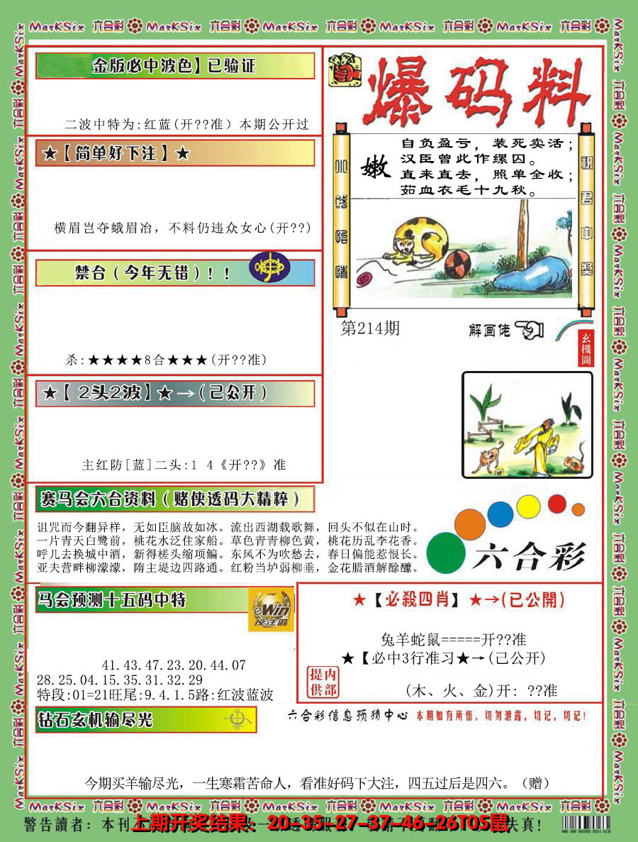 2024214期爆码料B