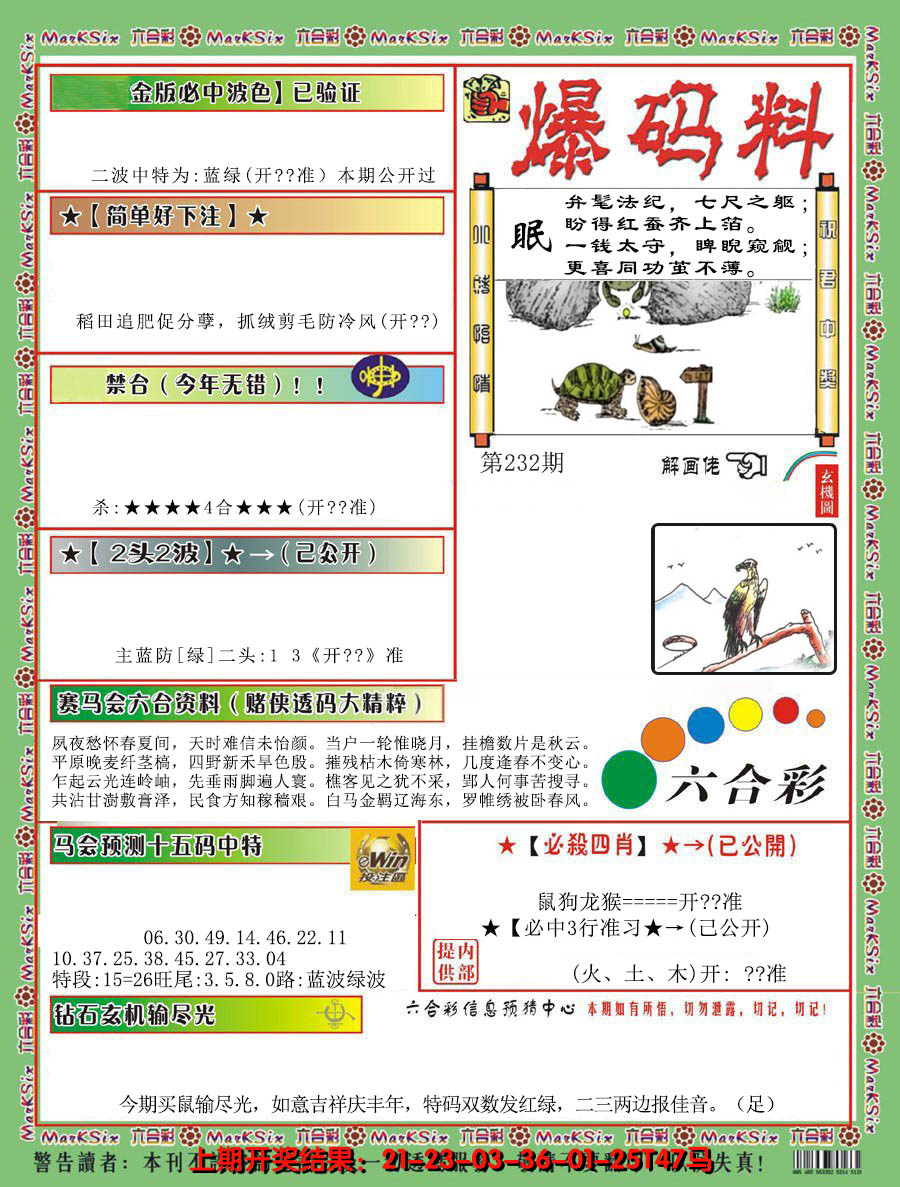 2024232期爆码料B