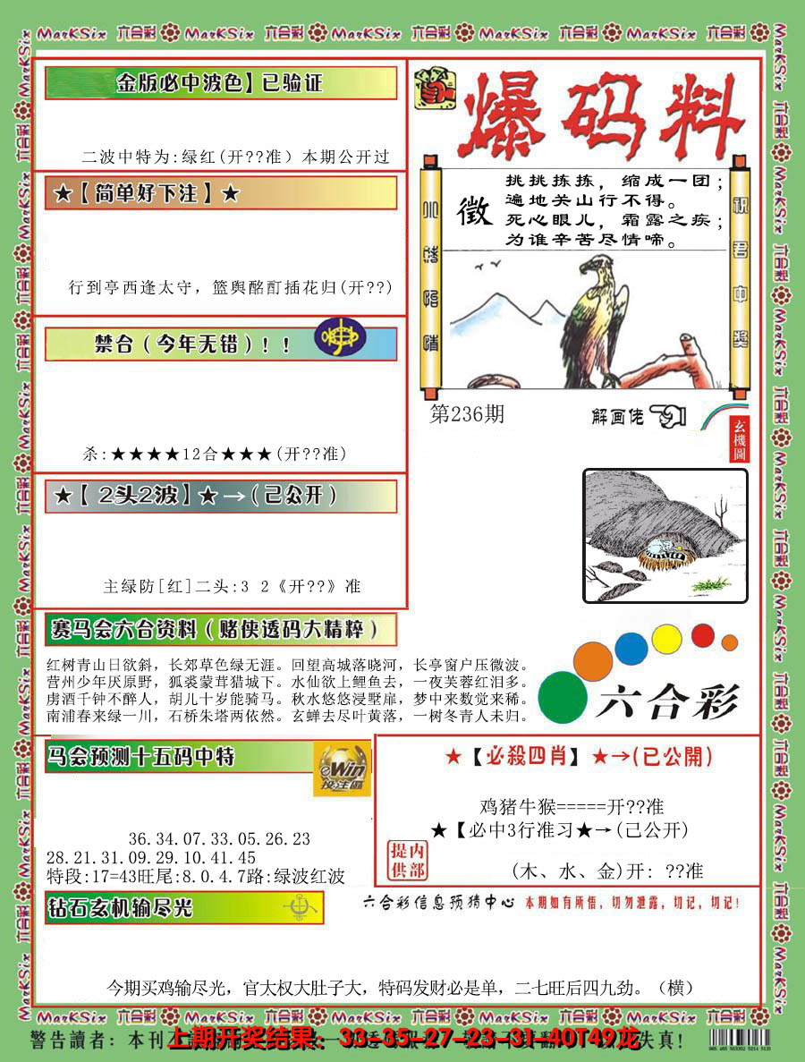 2024236期爆码料B