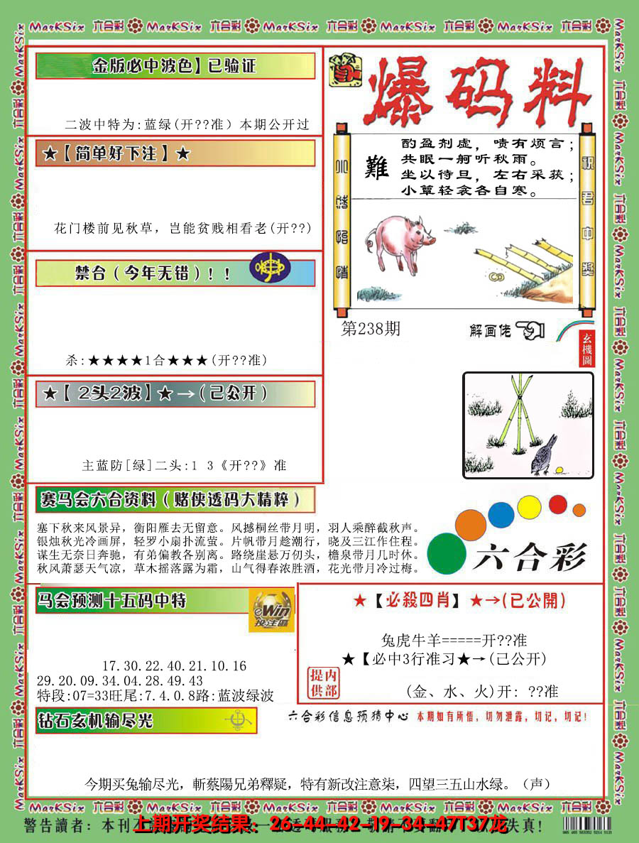 2024238期爆码料B