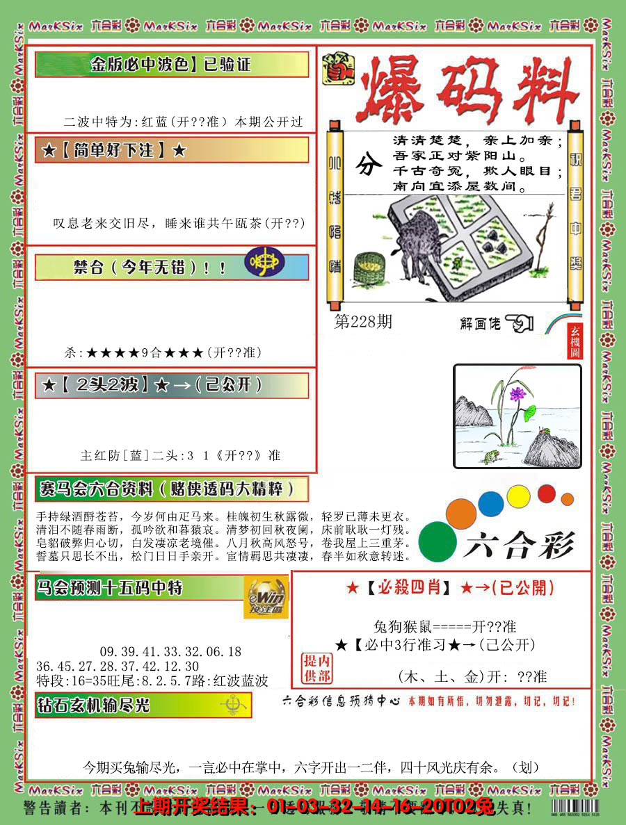 2024228期爆码料B