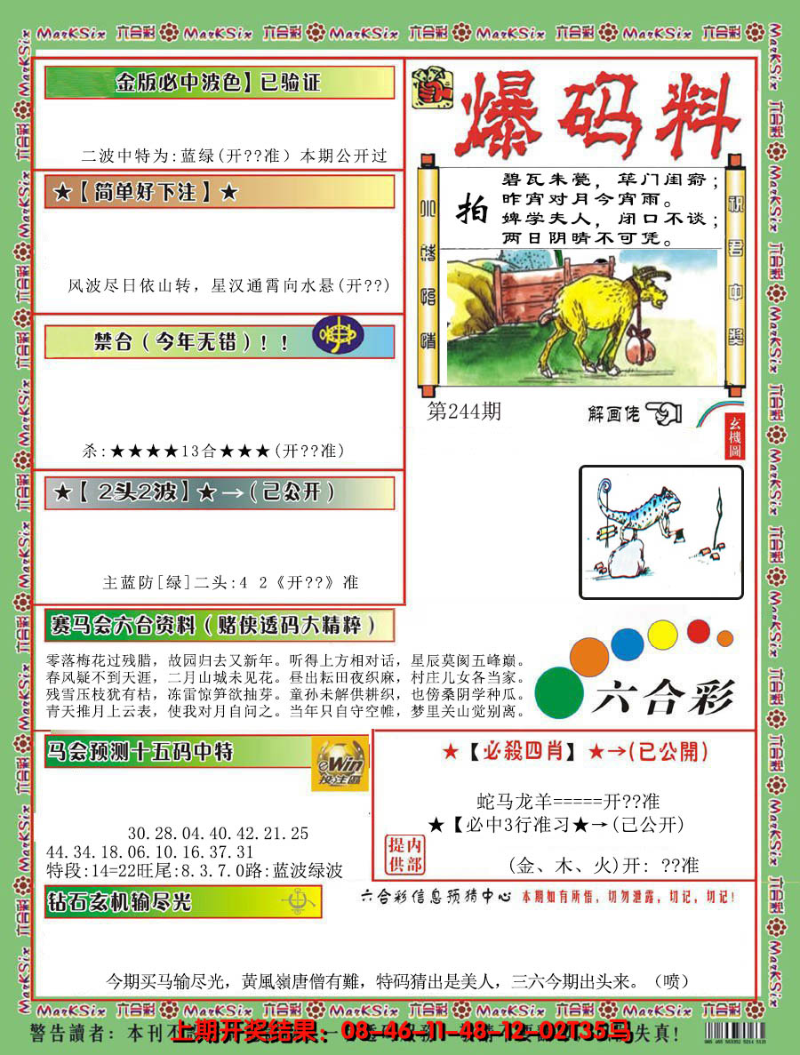 2024244期爆码料B