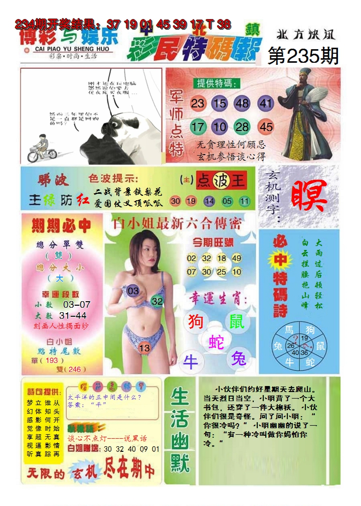 2024235期中北彩民特码报