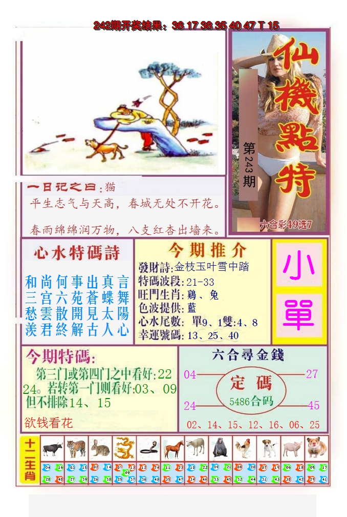 2024243期仙机点特