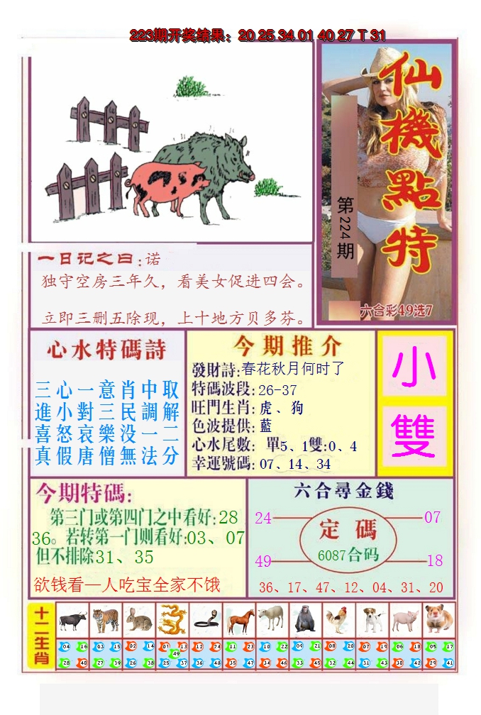 2024224期仙机点特