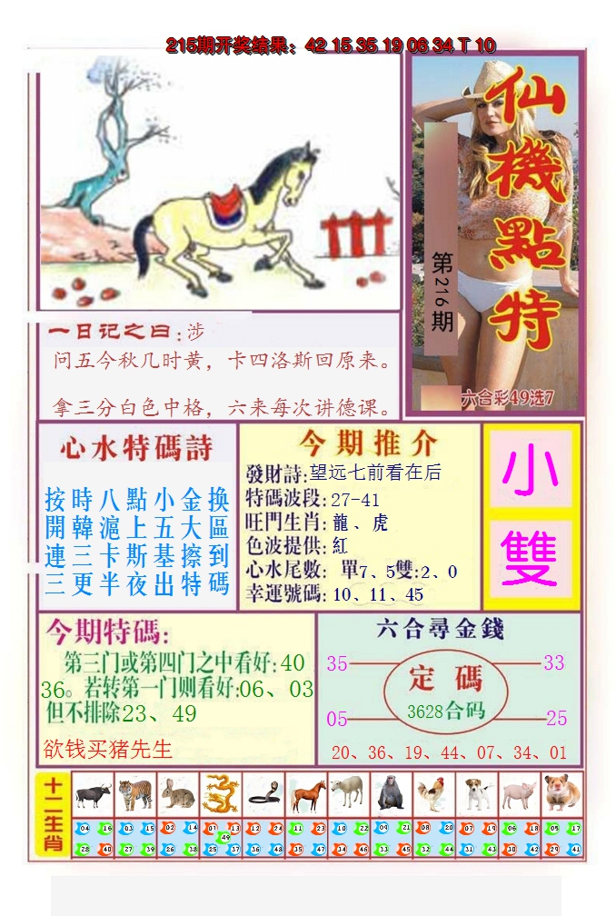 2024216期仙机点特