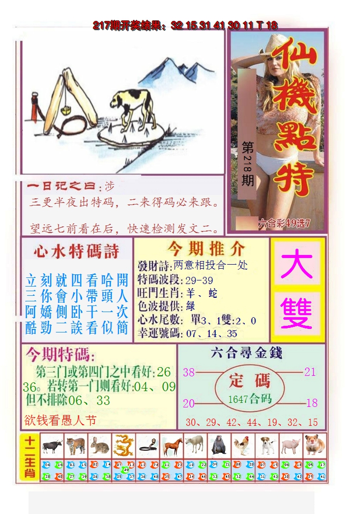 2024218期仙机点特