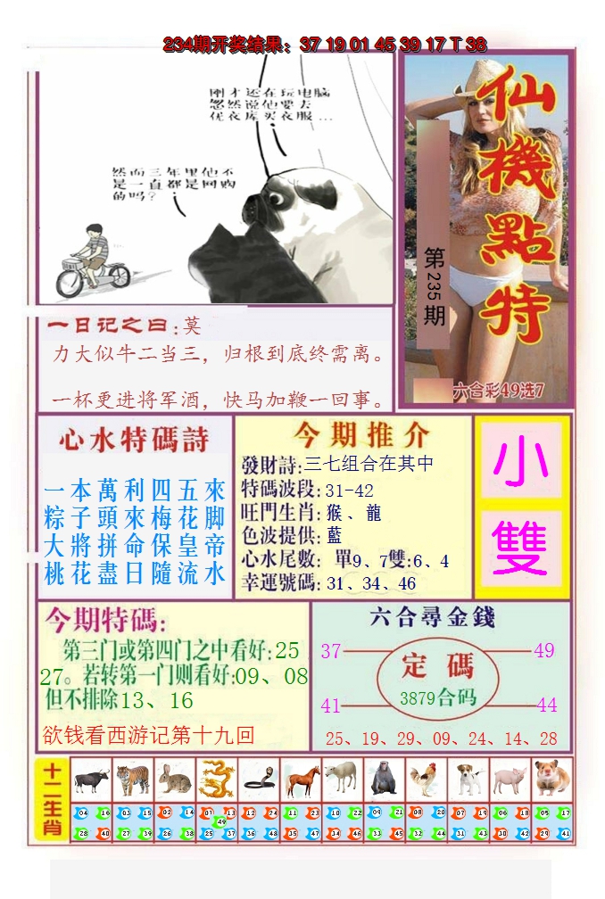 2024235期仙机点特