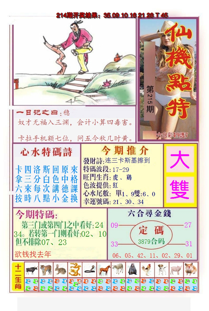 2024215期仙机点特