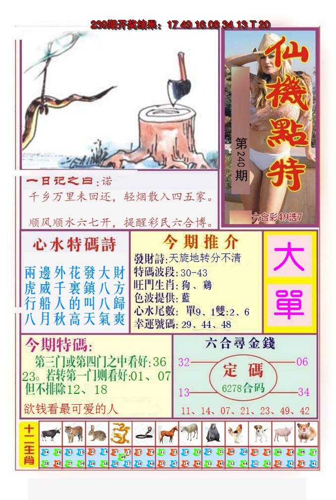 2024240期仙机点特