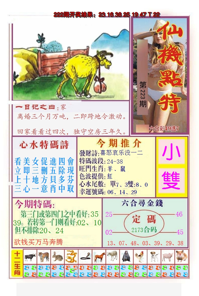 2024223期仙机点特