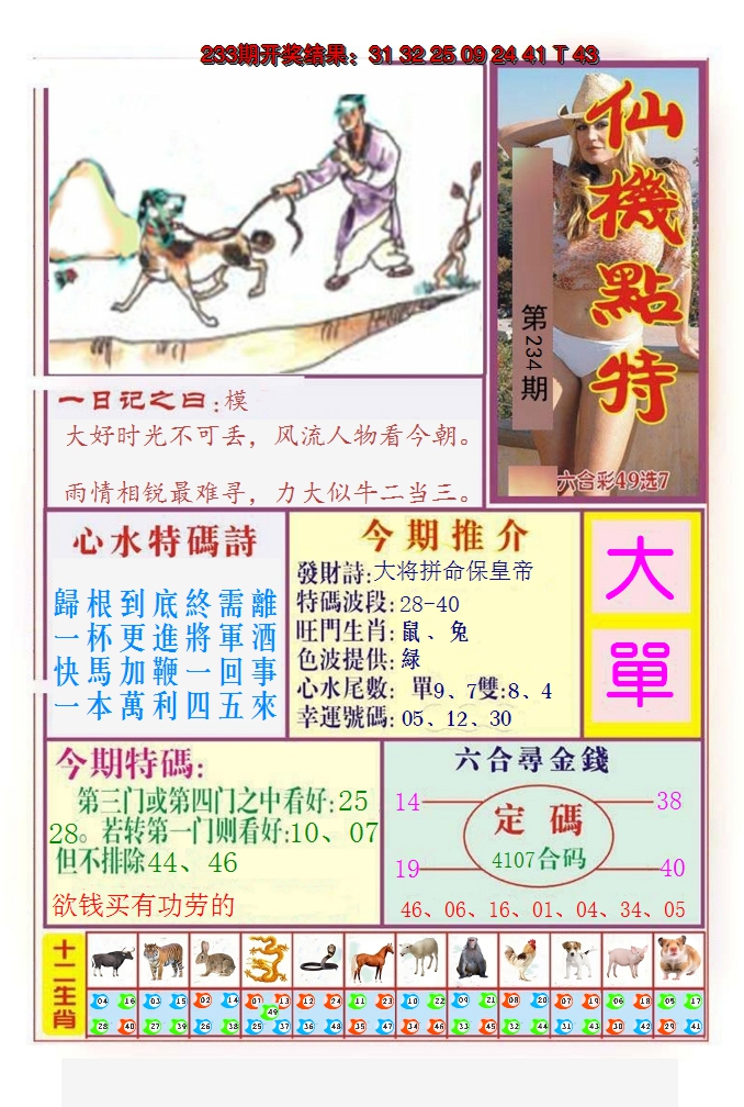 2024234期仙机点特