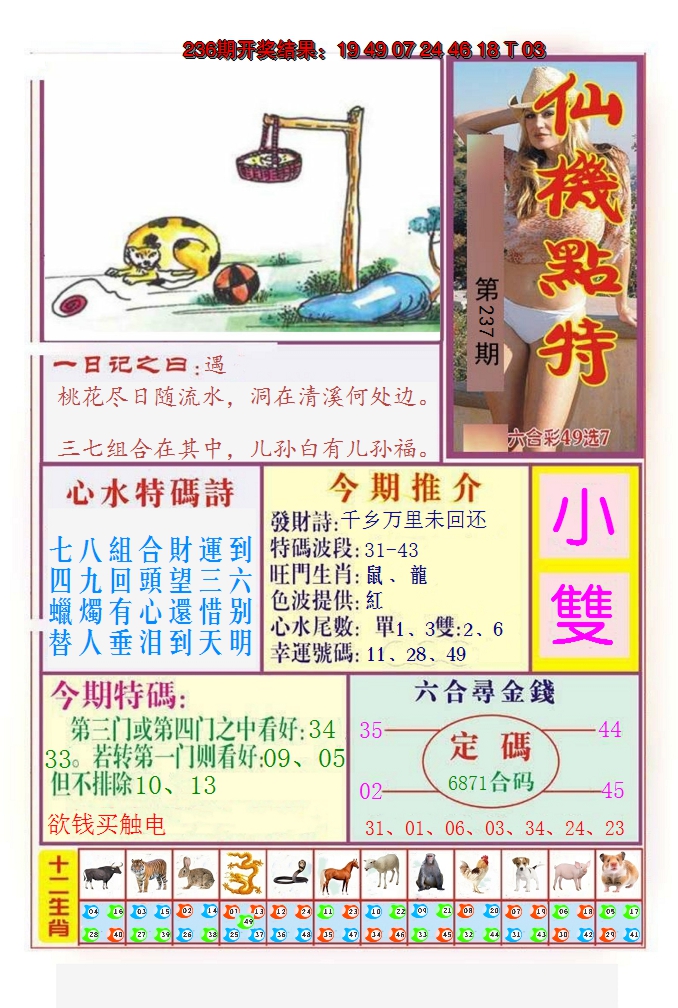 2024237期仙机点特