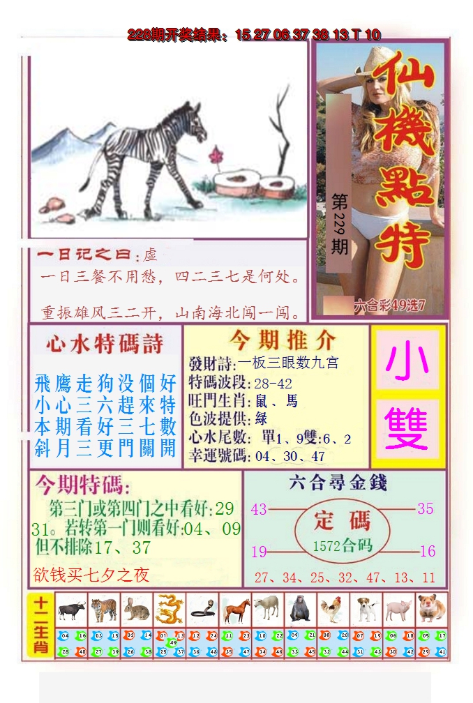 2024229期仙机点特