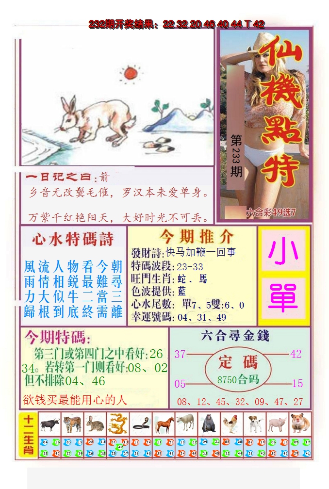2024233期仙机点特