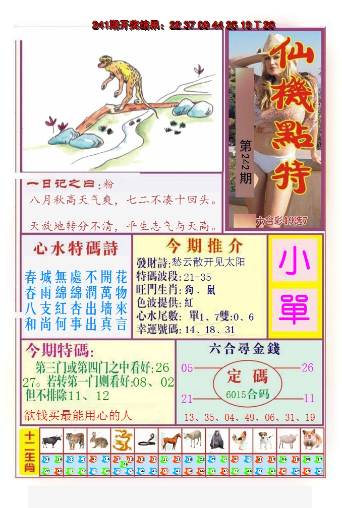 2024242期仙机点特