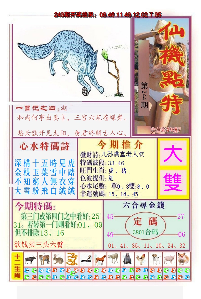 2024244期仙机点特