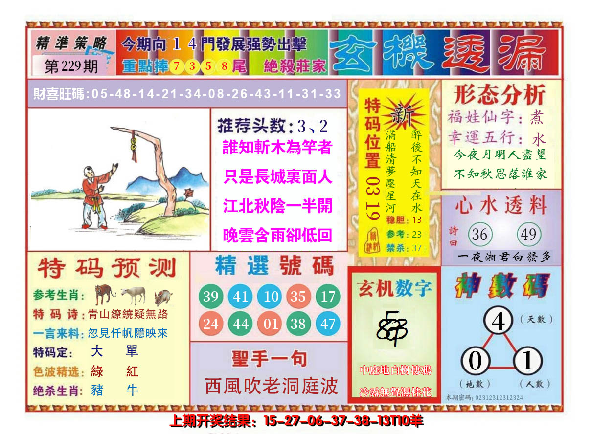 2024229期玄机透漏