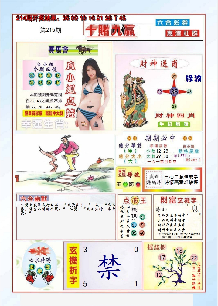 2024215期十赌九羸