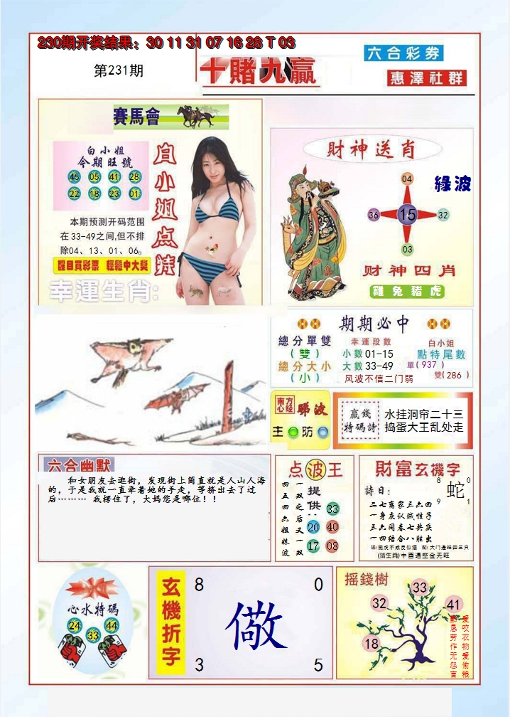 2024231期十赌九羸