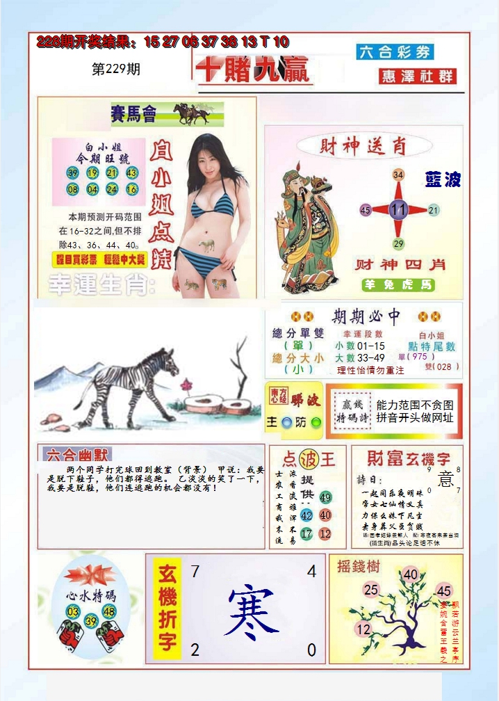 2024229期十赌九羸