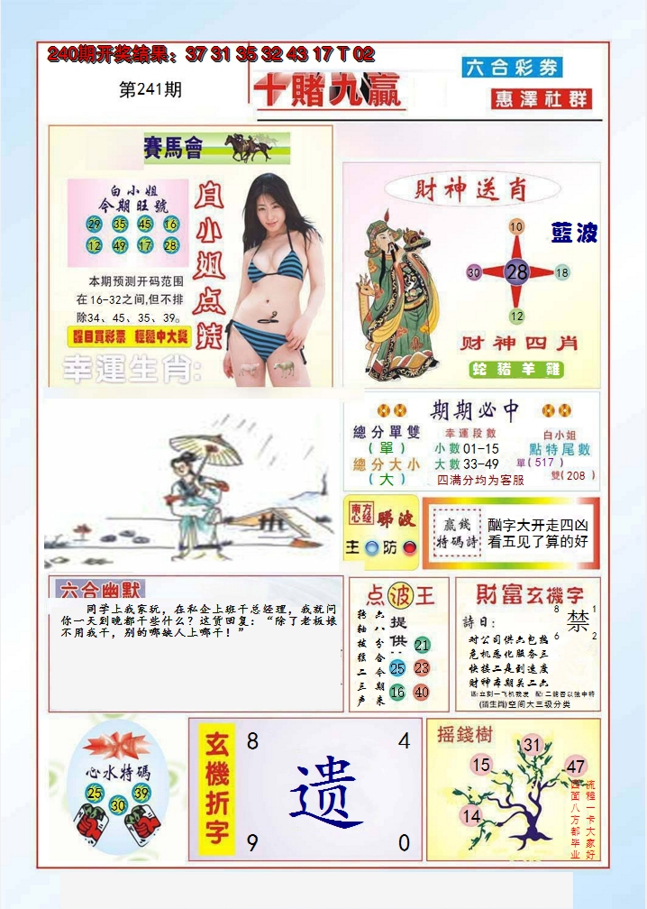 2024241期十赌九羸