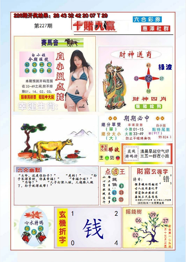 2024227期十赌九羸