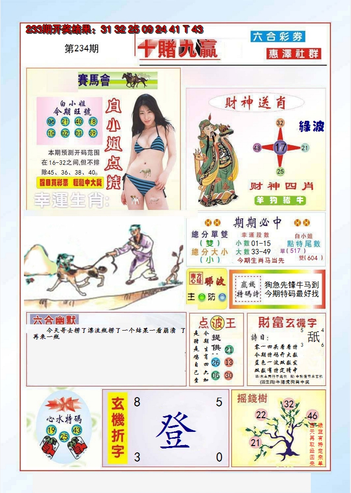2024234期十赌九羸