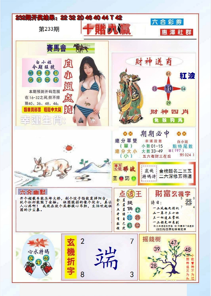 2024233期十赌九羸