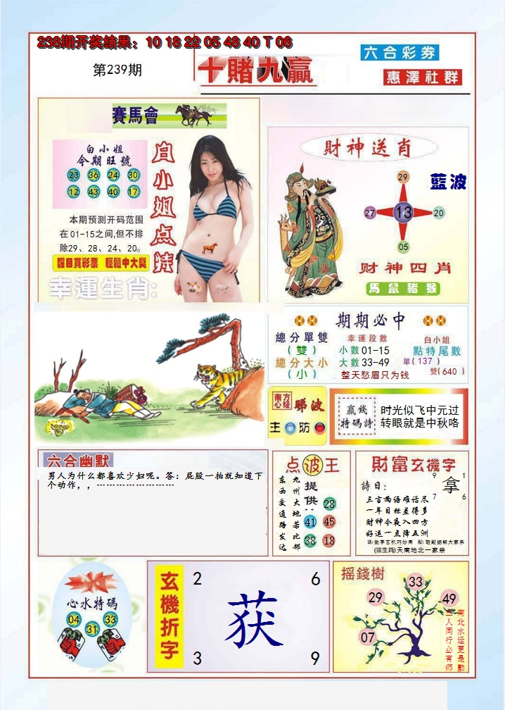 2024239期十赌九羸